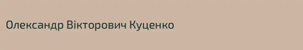 Олександр Вікторович Куценко